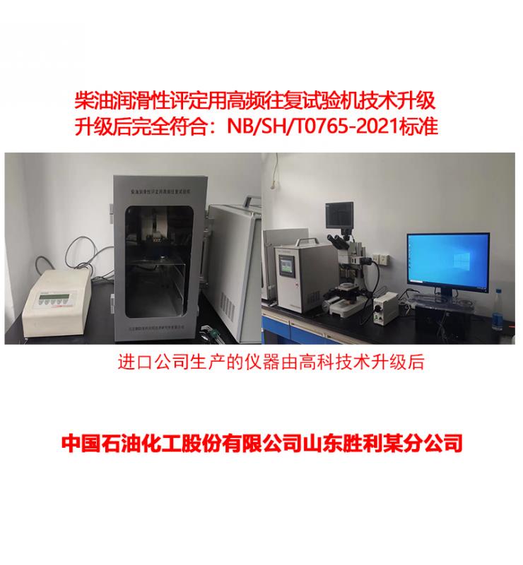 柴油潤(rùn)滑性測(cè)定儀技術(shù)升級(jí)、改造
