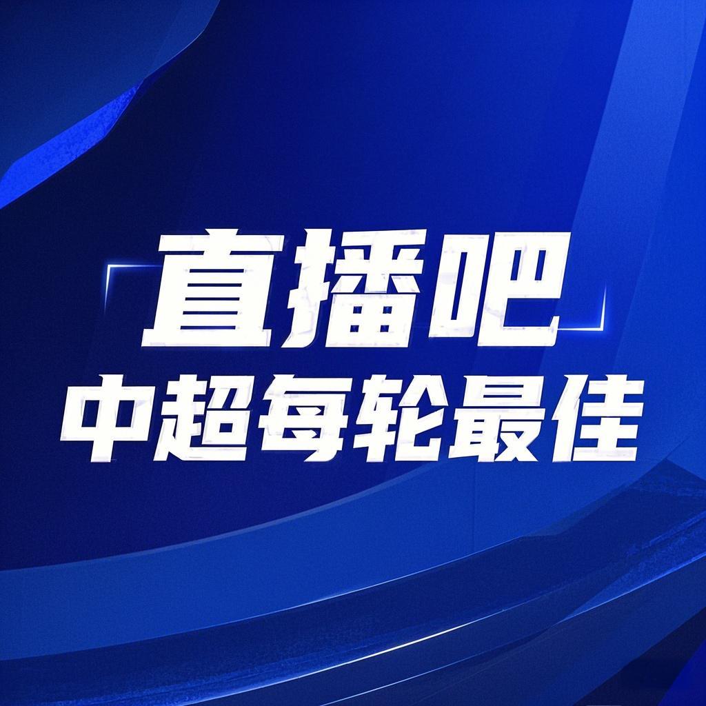 你的投票，定義英雄！【直播吧】中超第3輪最佳球員評選開(kāi)啟