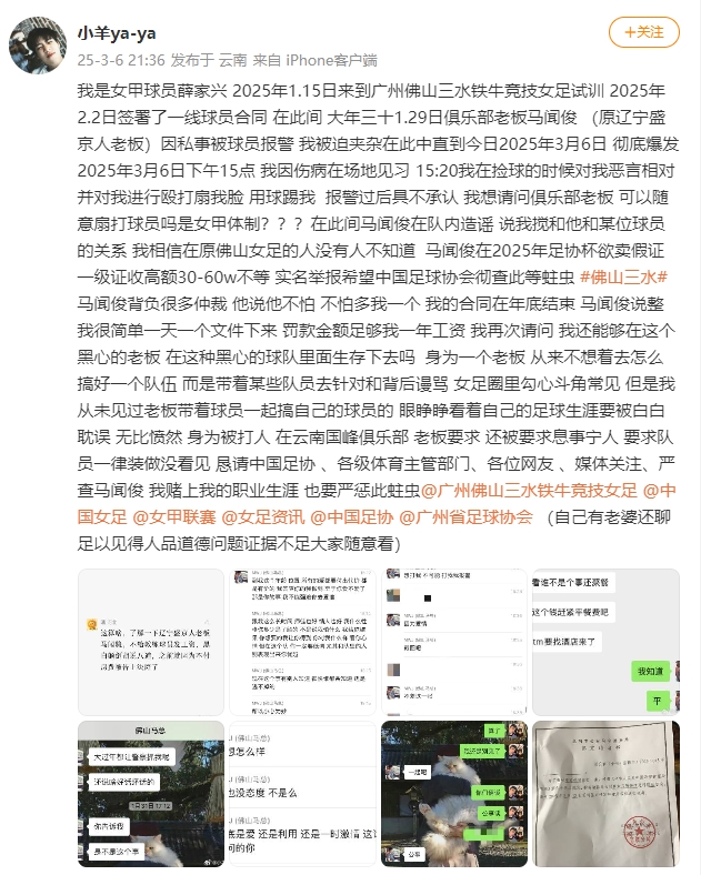 女甲球員發(fā)文稱(chēng)遭俱樂(lè )部老板毆打，并稱(chēng)其在2025年足協(xié)杯欲賣(mài)假證