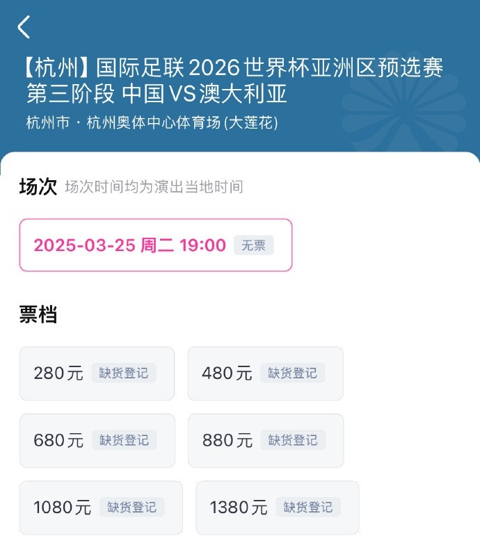 搶到票了嗎？國足世預賽vs澳大利亞門(mén)票開(kāi)售，各平臺15分鐘即售罄
