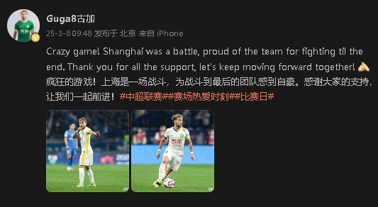 首發(fā)出戰&戰平申花！國安外援古加：為團隊戰斗到最后感到自豪