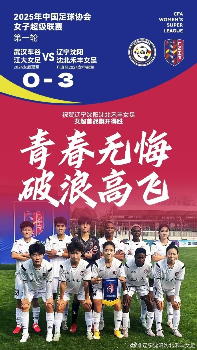 隊史女超首勝！女超首輪：升班馬沈陽(yáng)女足3-0衛冕冠軍武漢女足