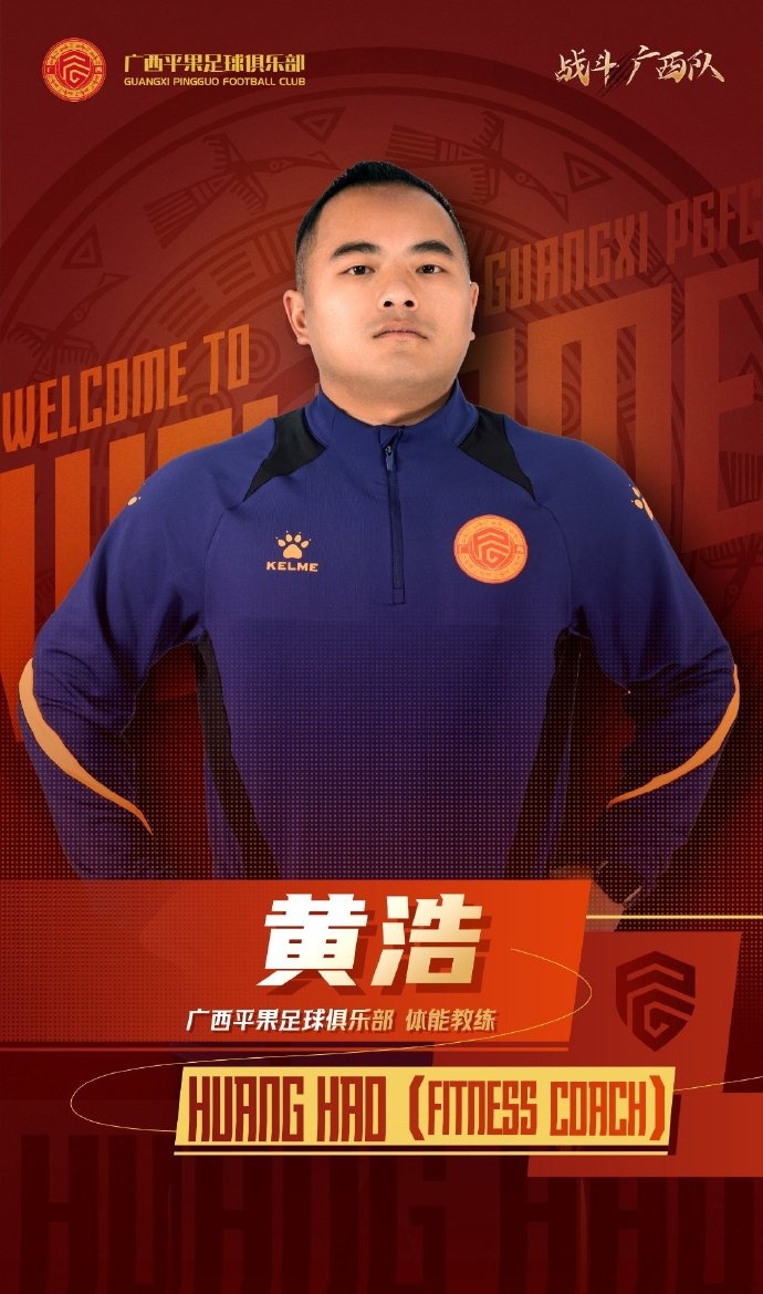 廣西平果FC官宣｜歡迎體能教練黃浩加入廣西平果足球俱樂(lè )部教練組