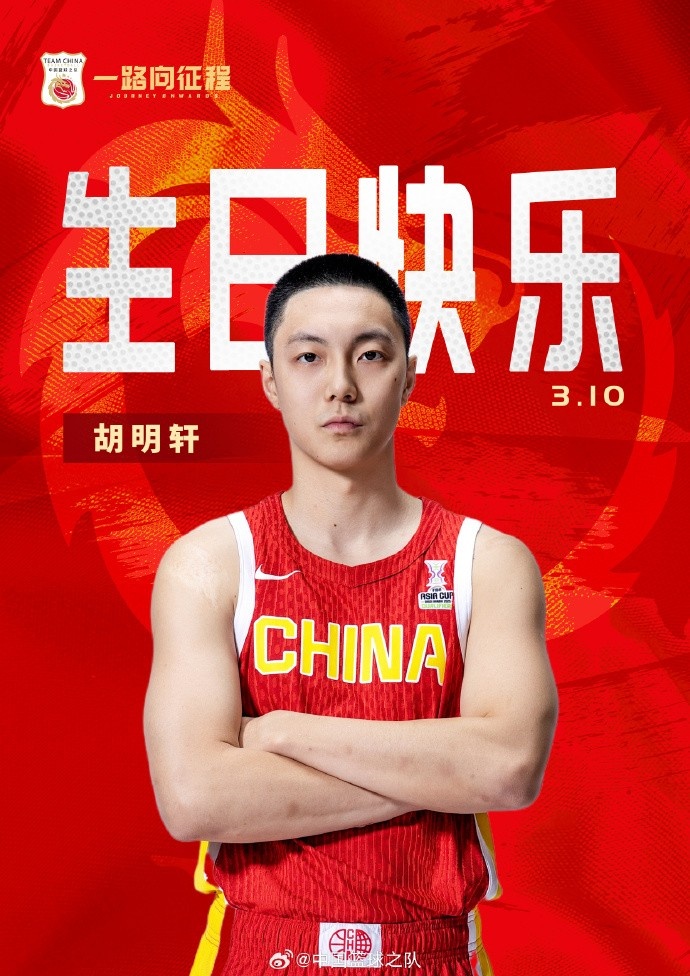 真摯的祝福！中國籃球之隊官博祝胡明軒&唐毓生日快樂(lè )