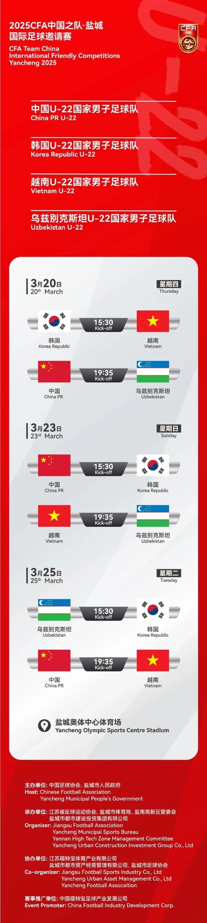 2025CFA中國之隊·鹽城國際足球邀請賽今日開(kāi)票！