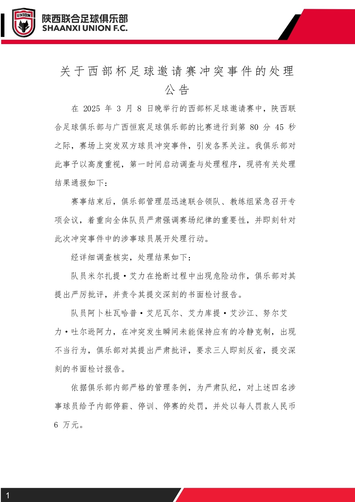 西部杯沖突后續！陜西聯(lián)合官方：四名涉事球員三停，并罰款6萬(wàn)元