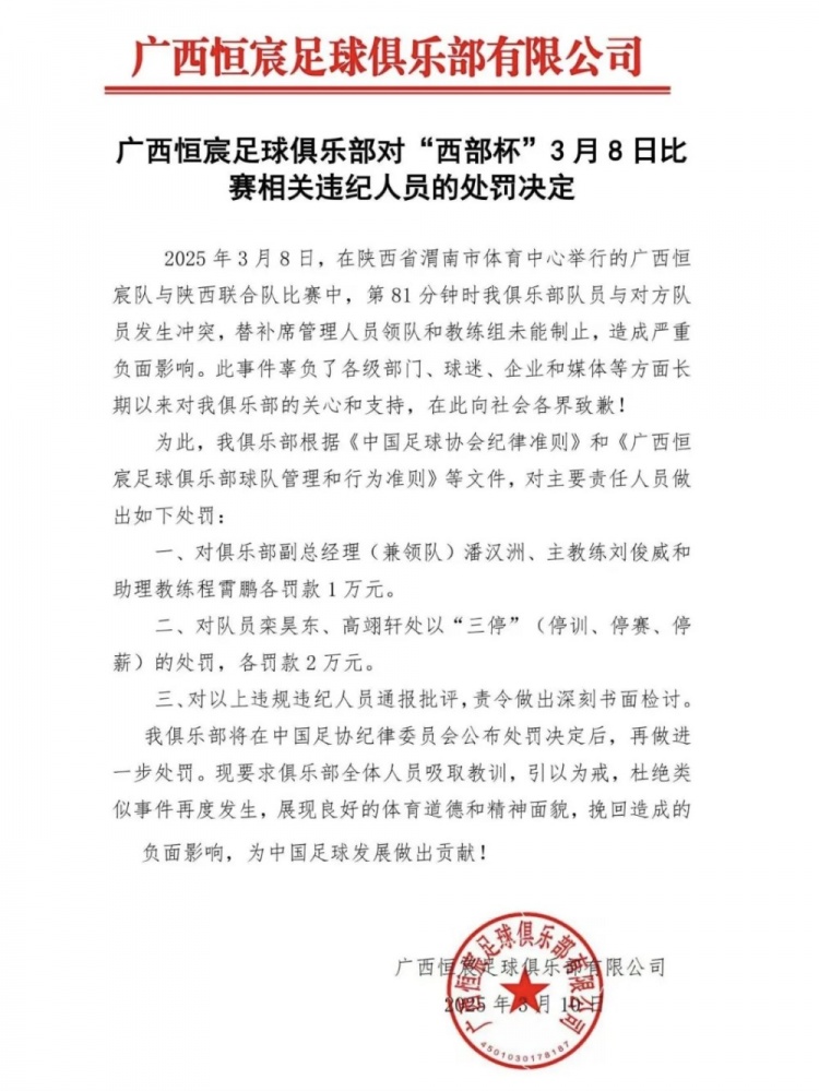 廣西恒宸官方：西部杯沖突兩相關(guān)球員三停罰2萬(wàn)，主帥等三人罰1萬(wàn)