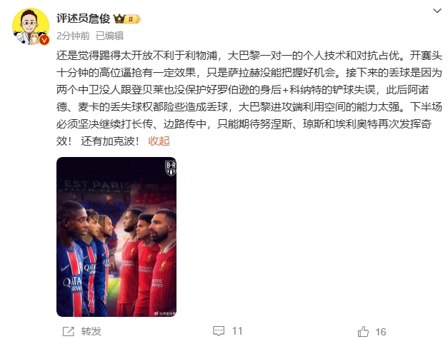 詹俊半場(chǎng)發(fā)文：還是覺(jué)得踢得太開(kāi)放不利于利物浦，巴黎一對一占優(yōu)