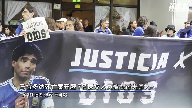 新華社：馬拉多納死亡案開(kāi)庭，7人被控過(guò)失殺人&或被判8-25年監禁
