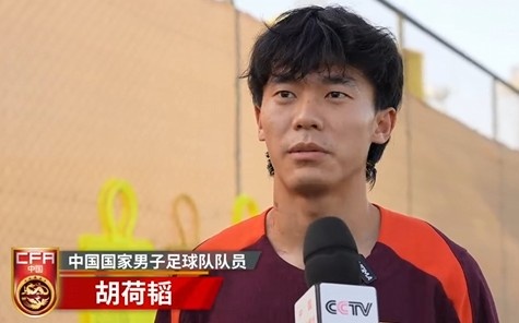 胡荷韜：我們不害怕任何一個(gè)對手，面對沙特要硬碰硬去獲得好成績(jì)