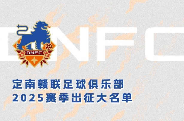 定南贛聯(lián)新賽季一線(xiàn)隊名單：三外援領(lǐng)銜&共30人入選，唐詩(shī)10號