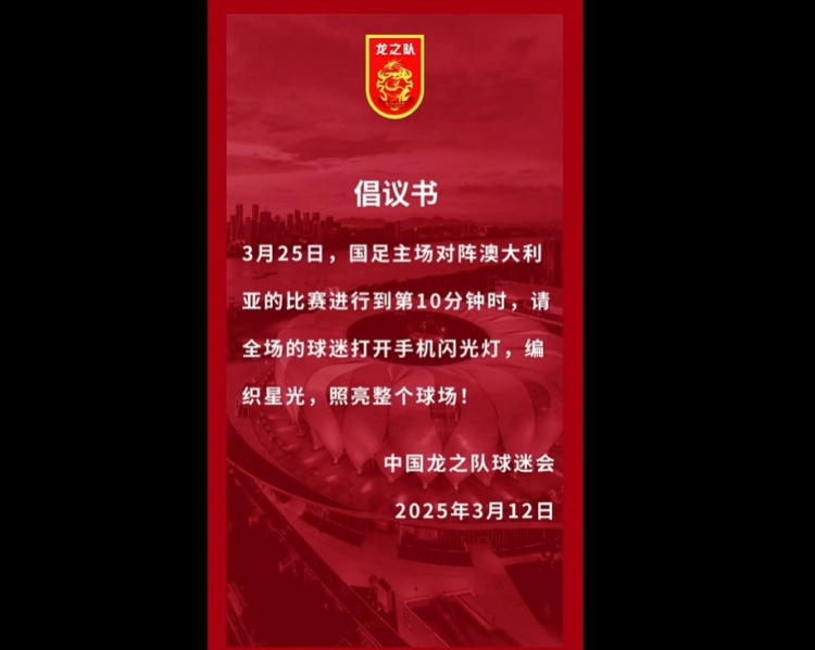 龍之隊倡議：國足vs澳大利亞第10分鐘，全場(chǎng)球迷打開(kāi)手機閃光燈