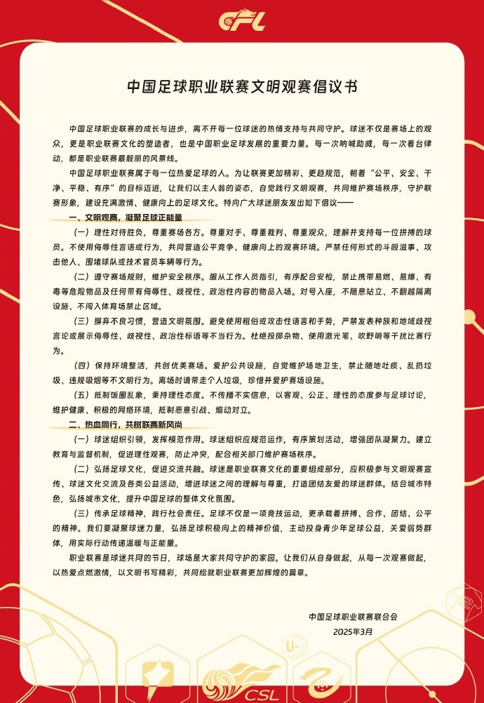 中國足球職業(yè)聯(lián)賽文明觀(guān)賽倡議書(shū)發(fā)布，提倡球迷文明觀(guān)賽