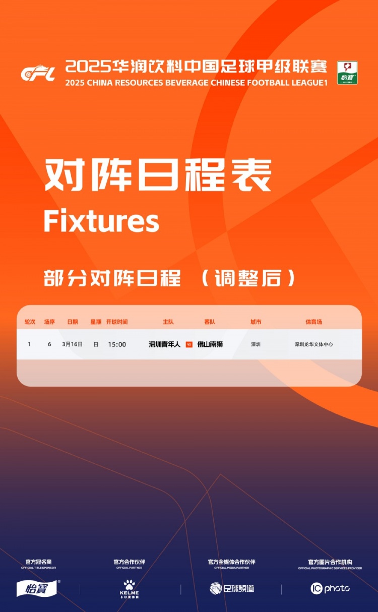 官方：中甲首輪深圳青年人vs佛山南獅，比賽地點(diǎn)和開(kāi)球時(shí)間微調