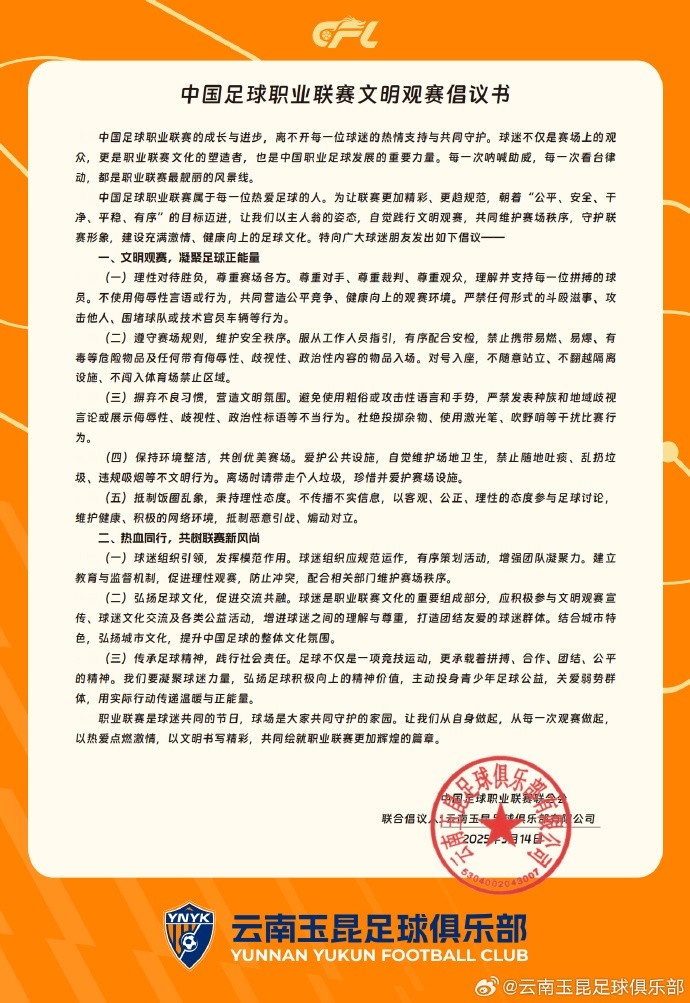 云南玉昆與中足聯(lián)聯(lián)合發(fā)布《中國足球職業(yè)聯(lián)賽文明觀(guān)賽倡議書(shū)》
