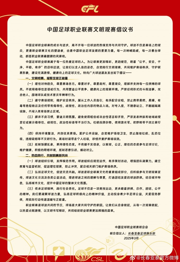 文明觀(guān)賽，展現亞泰球迷新風(fēng)采，共筑“南嶺”風(fēng)景線(xiàn)