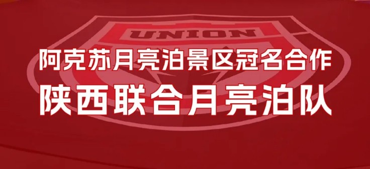 官方：陜西聯(lián)合將以“陜西聯(lián)合月亮泊隊”隊名征戰新賽季