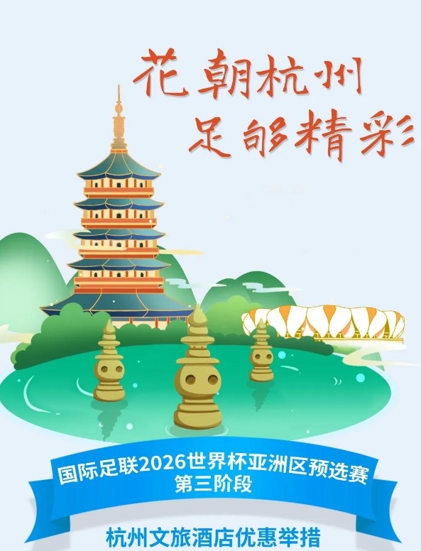 杭州文旅：憑世預賽門(mén)票，可在杭州享受97家酒店及181個(gè)產(chǎn)品優(yōu)惠