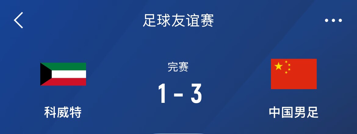熱身賽-國足3-1科威特，李磊、拜合拉木破門(mén)，塞鳥(niǎo)出戰45分鐘