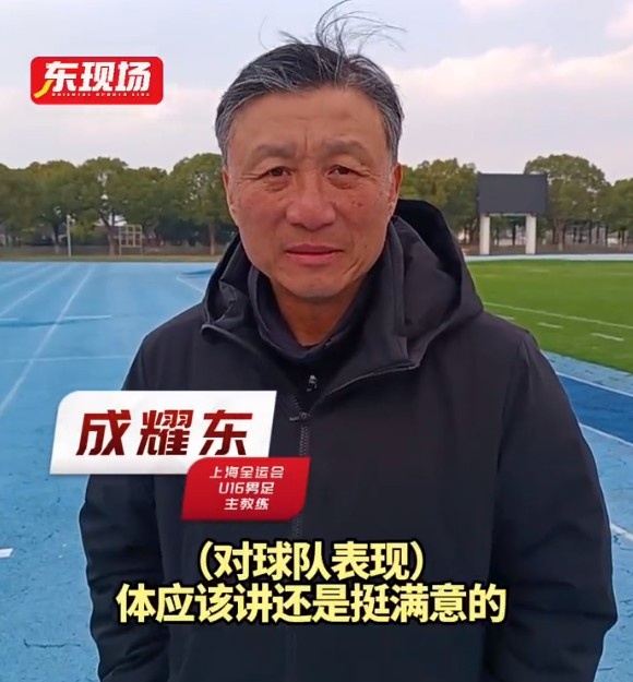 上海U16男足晉級全運會(huì )決賽圈，主帥成耀東：對球隊表現挺滿(mǎn)意