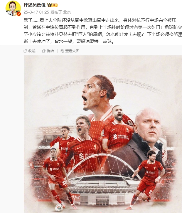 利物浦狀態(tài)低迷，詹俊半場(chǎng)發(fā)文：懸了...還沒(méi)從歐冠出局中走出來(lái)
