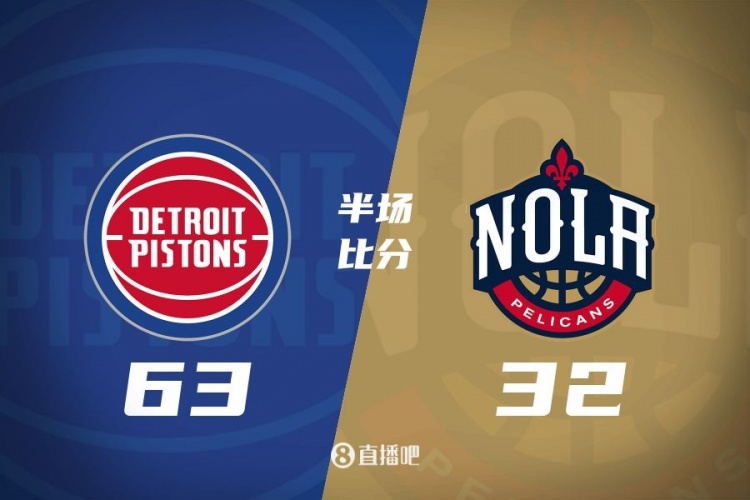 爆了！活塞全隊34板19助半場(chǎng)63-32領(lǐng)先31分 鵜鶘僅20板6助