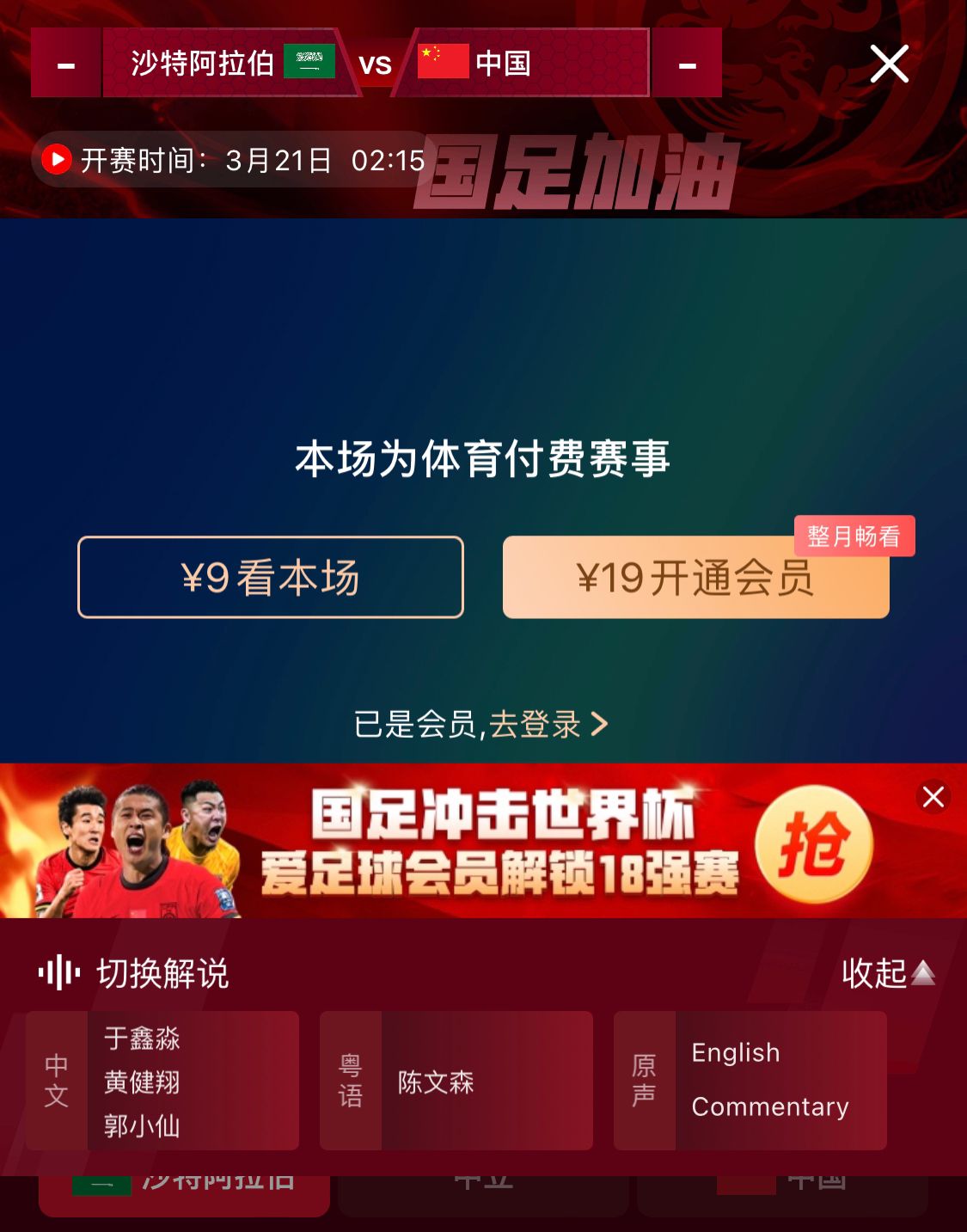 轉播平臺顯示，國足客戰沙特9元付費直播，日韓等場(chǎng)次同樣付費