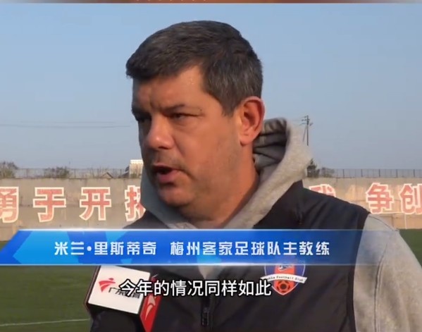 梅州客家主帥：今年我們同樣很困難，球迷支持給予我們更多信心