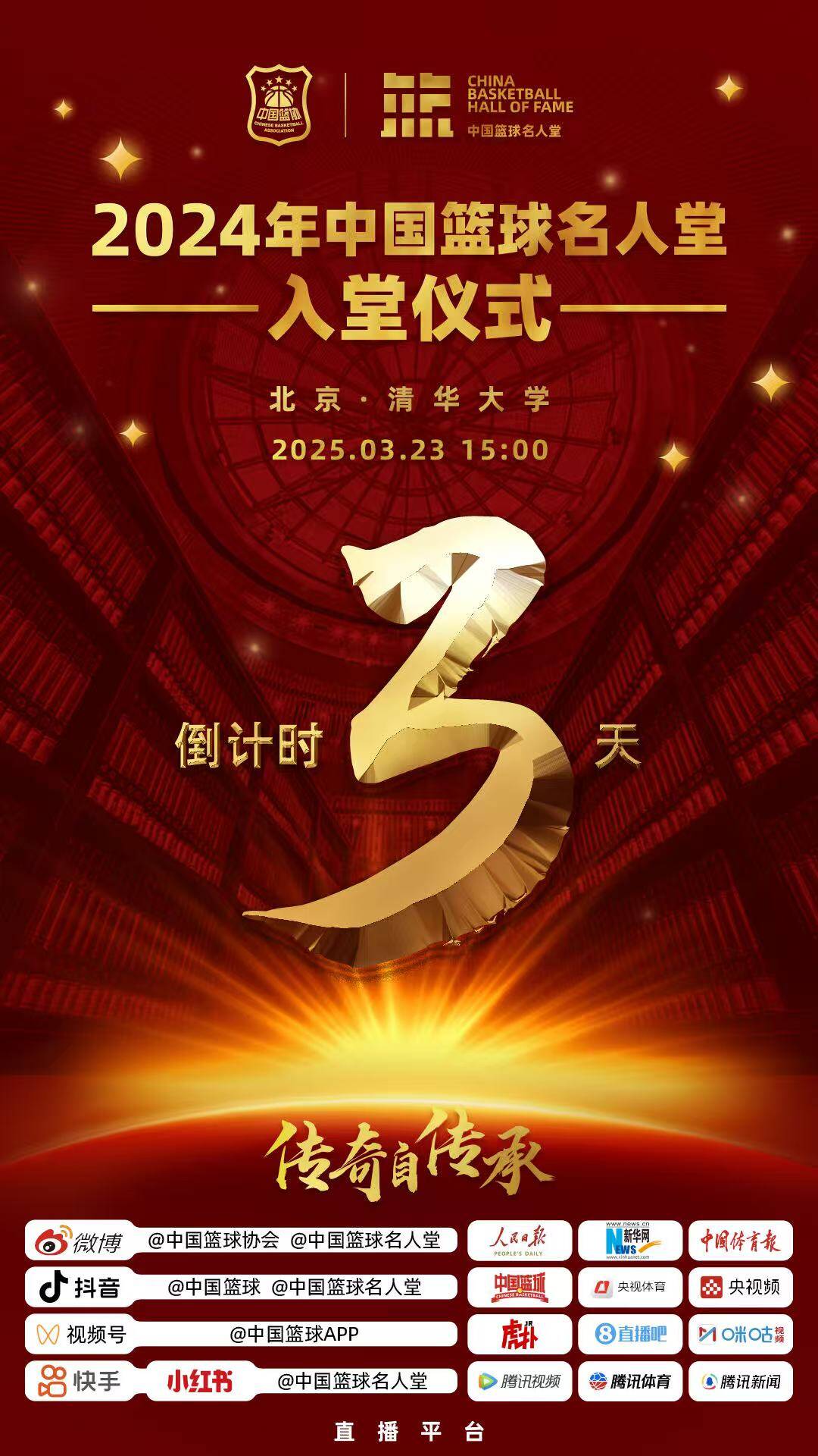 倒計時(shí)3天！2024年中國籃球名人堂入堂儀式將于3月23日在清華舉行