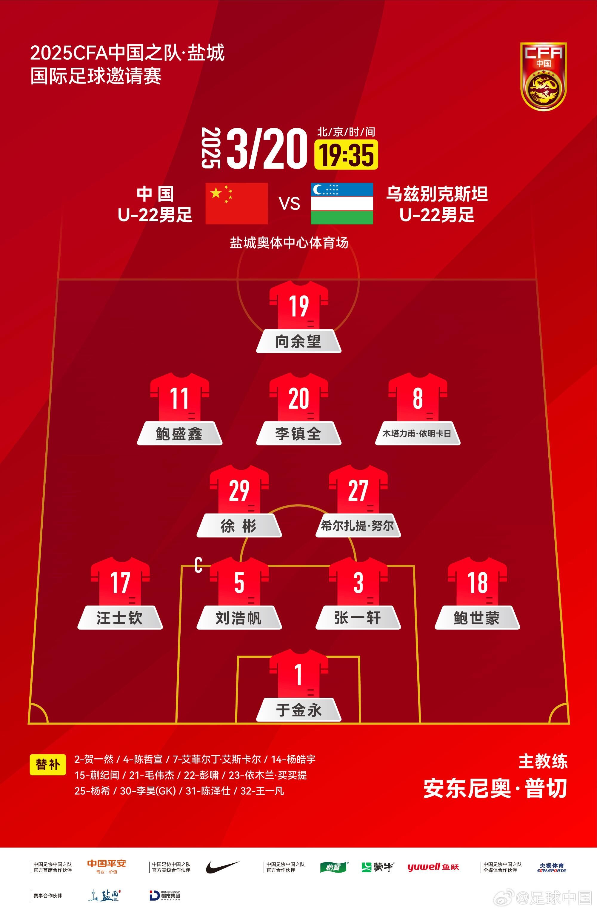 U22國足vs烏茲別克首發(fā)：三名國腳歸來(lái)先發(fā)！依木蘭、蒯紀聞替補