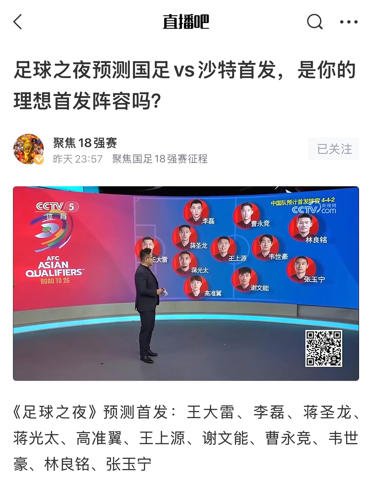 《足球之夜》的厚重！足夜預測國足首發(fā)全對，甚至場(chǎng)上位置都全中