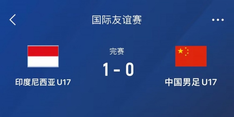 熱身賽-中國U17男足0-1不敵印尼U17，下場(chǎng)還將對陣朝鮮U17
