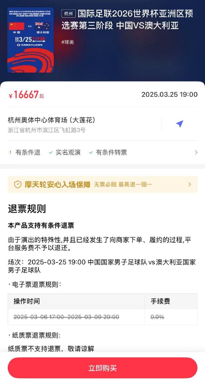 夸張！國足主場(chǎng)對澳大利亞票價(jià)被炒到16667元