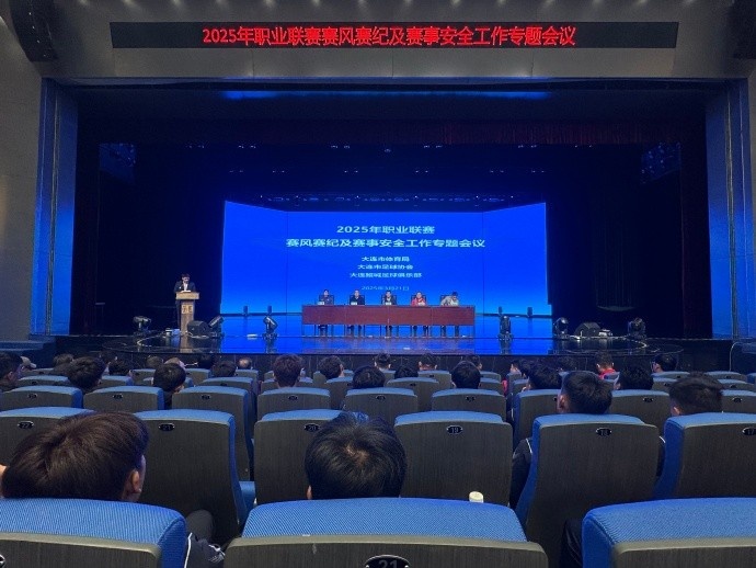 2025年職業(yè)聯(lián)賽賽風(fēng)賽紀及賽事安全工作專(zhuān)題會(huì )于今日成功舉行
