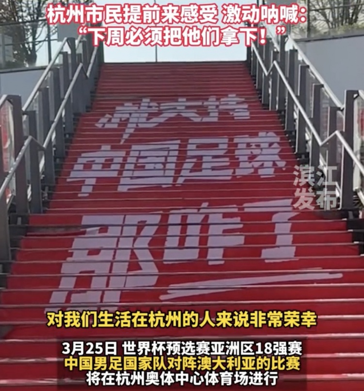 就支持中國足球那咋了！杭州奧體中心已布滿(mǎn)國足主場(chǎng)元素