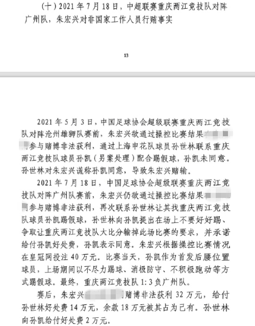 網(wǎng)傳判決書(shū)：孫世林兩次找孫凱踢假球，第二次承諾好處費孫凱同意