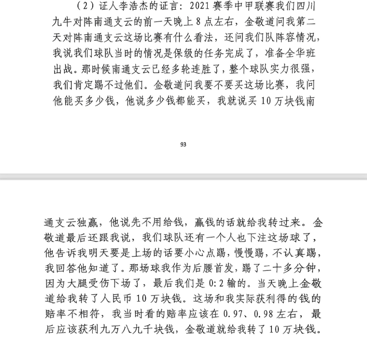 前四川九牛球員：對南通賽前金敬道問(wèn)我買(mǎi)不買(mǎi)球，讓我別認真踢