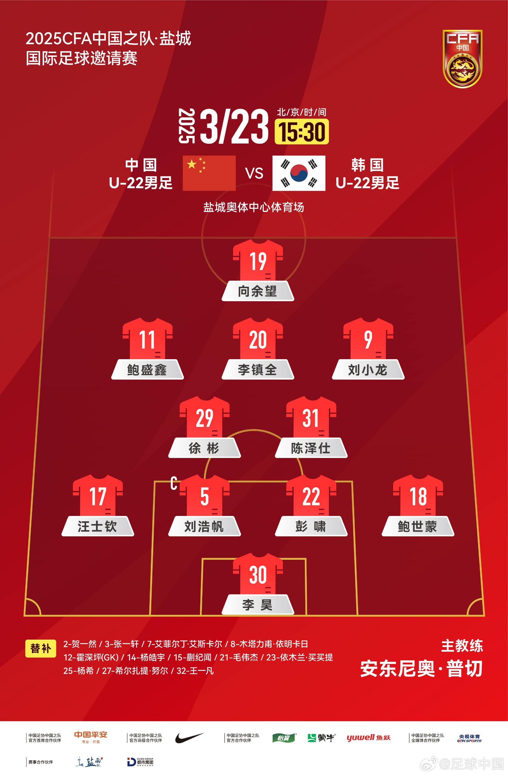 U22國足vs韓國首發(fā)：汪士欽、徐彬首發(fā)，依木蘭、蒯紀聞替補