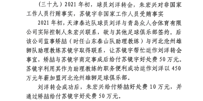 網(wǎng)傳判決書(shū)：滄州助教收50萬(wàn)運作泰達劉洋轉會(huì )，新合同年薪450萬(wàn)