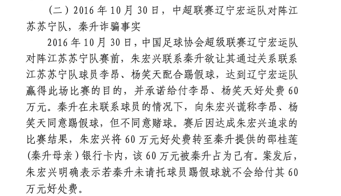 網(wǎng)傳判決書(shū)：秦升未聯(lián)系李昂、楊笑天謊稱(chēng)其同意踢假球，騙取60萬(wàn)