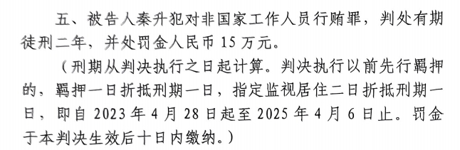 4月6日釋放！網(wǎng)傳秦升被判2年罰款15萬(wàn)，沒(méi)收行賄違法所得90萬(wàn)