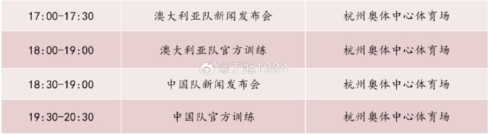 記者：國足明天18:30舉行新聞發(fā)布會(huì )，19:30官方訓練