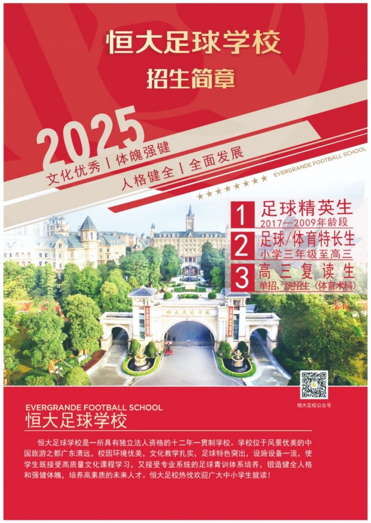 恒大足球學(xué)校發(fā)布2025招生簡(jiǎn)章，學(xué)費16500元-23500元/學(xué)期