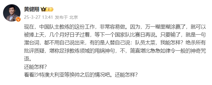 黃健翔：國足主教練工作非常容易做，萬(wàn)一糊里糊涂贏(yíng)了就被捧上天