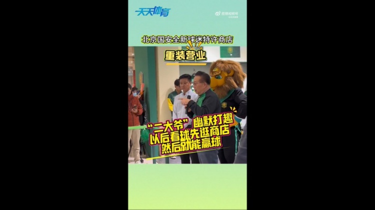 京媒：國安球迷特許商店重裝營(yíng)業(yè)，曹永競、張源出席剪彩儀式