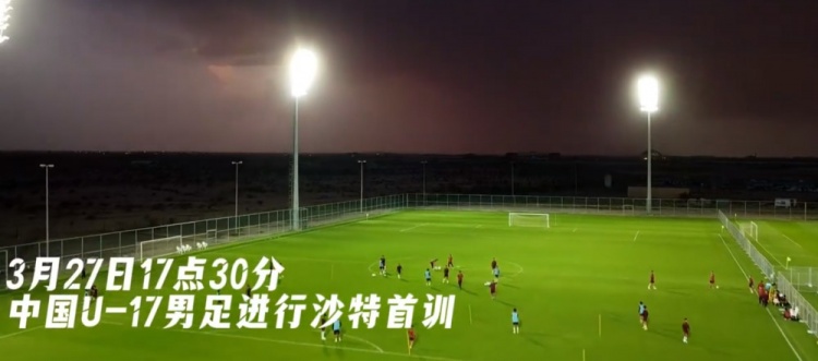 U17國足抵達沙特阿拉伯城市塔伊夫，備戰一周后打響的U17亞洲杯