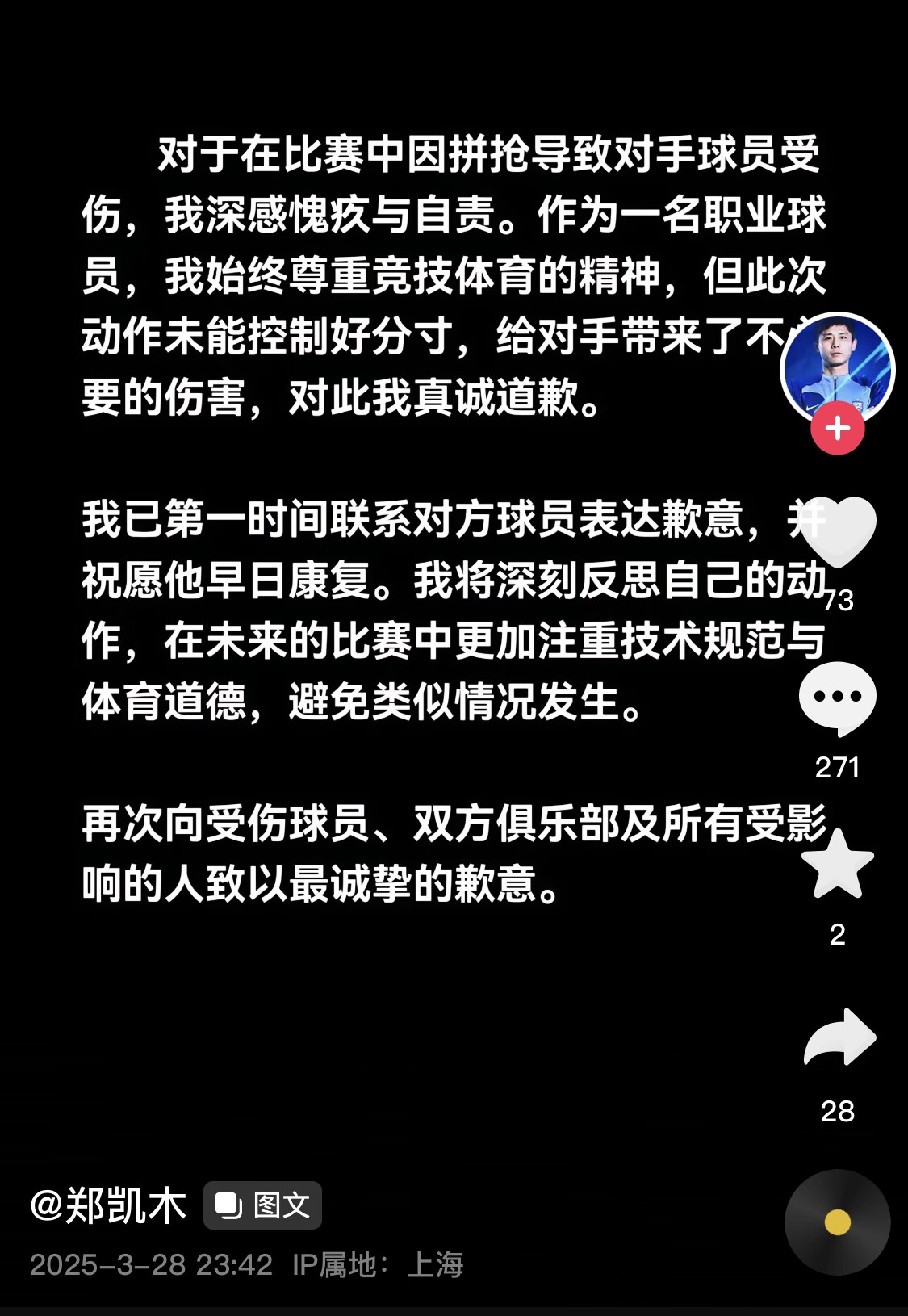 真假？名為“鄭凱木”的賬號為踩踏王鈺棟腳踝致歉，但ip在上海