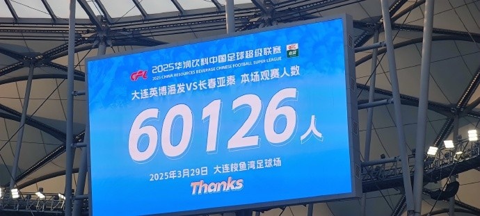 中超第一主場(chǎng)？大連英博隊史中超首個(gè)主場(chǎng)，現場(chǎng)球迷60126人