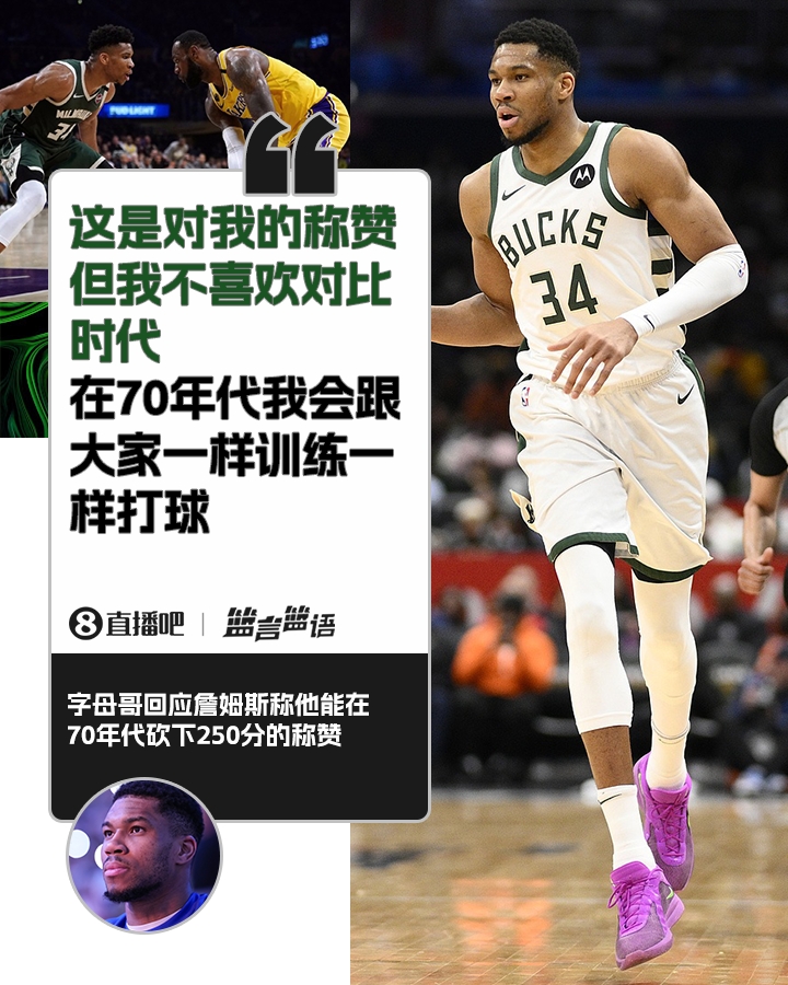 70年代砍250分？字母哥：不喜歡對比時(shí)代 在70年代我會(huì )跟大家一樣