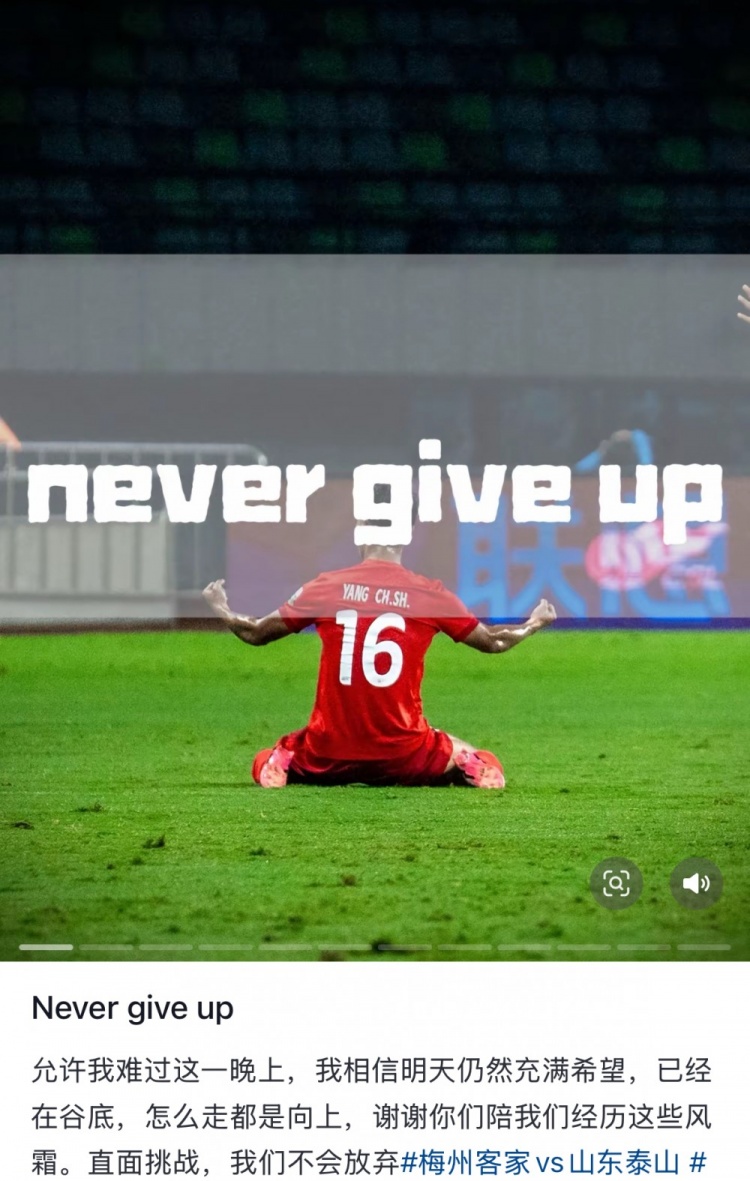 梅州遭泰山逆轉，楊超聲社媒：Never give up 允許我難過(guò)這一晚上